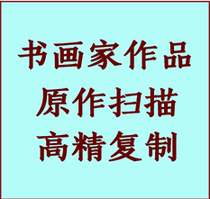 涿州书画作品复制高仿书画涿州艺术微喷工艺涿州书法复制公司